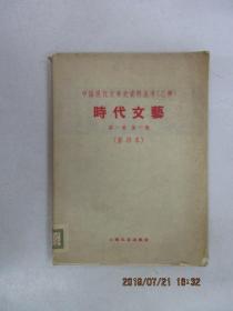 中国现代文学史资料丛书（乙种）时代文艺  第一卷 第一号（影印本）