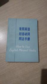 常用英语短语动词用法手册