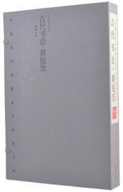 黄庭坚 古代书法 中国历代名家名品典藏系列 宣纸线装8开2册 黄庭坚书法集 中国书店