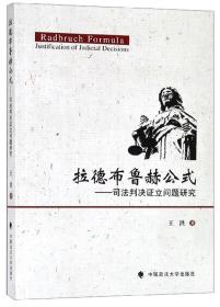 拉德布鲁赫公式:司法判决证立问题研究:justificationofjudicialdecisions