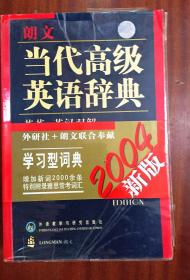 补图 库存书 带软塑面护封 无瑕疵 朗文当代高级英语辞典(英英.英汉双解) LONGMAN ENGLISH--CHINESE DICTIONARY OF CONTEMPORARY ENGLISH