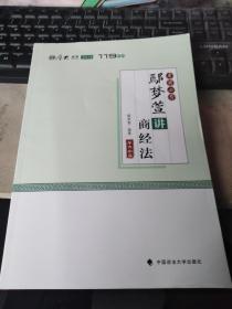 2018司法考试国家法律职业资格考试厚大讲义.考前必背.鄢梦萱讲商经法