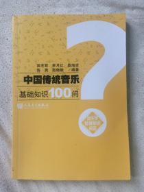 中国传统音乐基础知识100问【大32开 2011年一印 3000册 有铅笔勾划字迹 看图见描述】