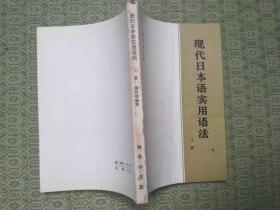 13-5  现代日本语实用语法（上册）