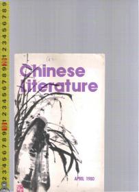 中国出版英文版《中国文学》 Chinese Literature April 1980 <1980年4月> 有图有文