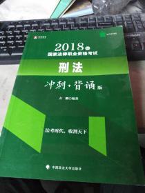 华旭法考小绿皮 2018年司法考试国家法律职业资格考试刑法冲刺背诵版