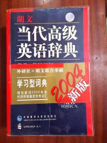 库存书 带软塑面护封 无瑕疵 朗文当代高级英语辞典(英英.英汉双解) LONGMAN ENGLISH--CHINESE DICTIONARY OF CONTEMPORARY ENGLISH