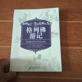 影响孩子一生的经典文学名著：格列佛游记