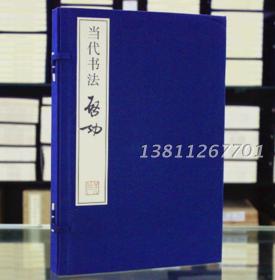 当代书法 启功书法 宣纸线装1函2册 启功书法作品集辑录作品240余幅 彩印书画艺术瑰宝 再现名家风采神韵