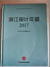 浙江审计年鉴 2017