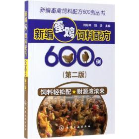 新编畜禽饲料配方600例丛书--新编蛋鸡饲料配方600例（第二版）