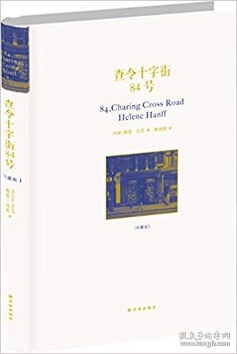 查令十字街84号·精装