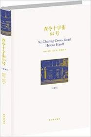 【正版塑封现货】查令十字街84号精装海莲·汉芙