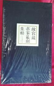 故宫藏名家篆刻集萃（3册）