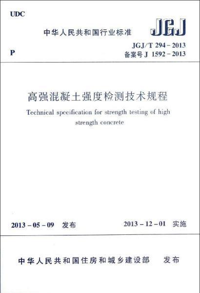 中华人民共和国行业标准：高强混凝土强度检测技术规程（JGJ\T294-2013备案号J1592-2013）