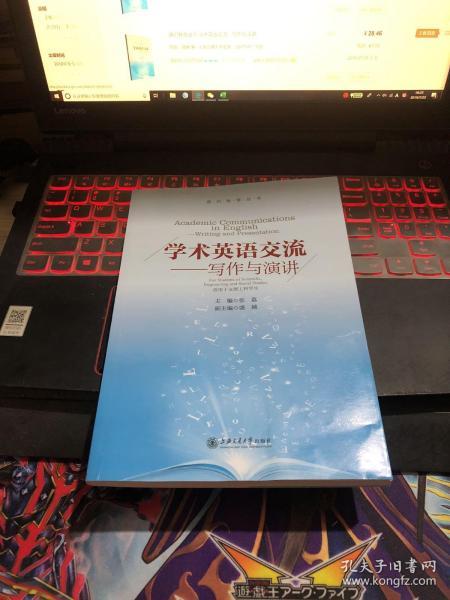 通识教育丛书 学术英语交流：写作与演讲