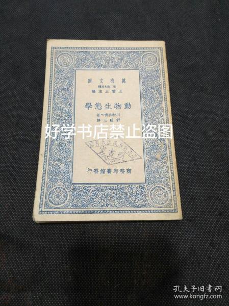 万有文库：动物生态学（1935年1版1印舒贻上翻译著作）