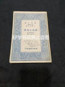 万有文库：动物生态学（1935年1版1印舒贻上翻译著作）