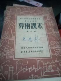 职工业余文化补习教育普通班适用：算术课本 第二册 1950年初版