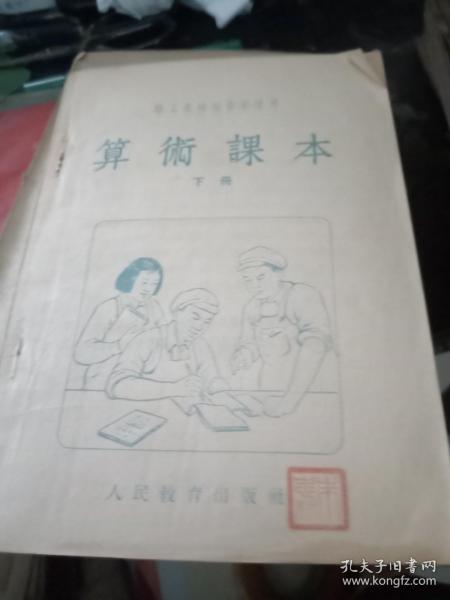 职工业余初等学校用算术课本  下【1954年3印】