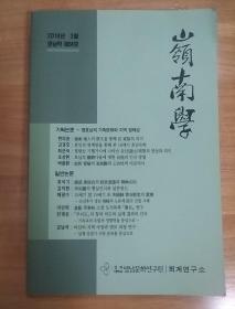 岭南学 韩文原版 2018.3