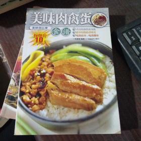 美味做出来：美味肉禽蛋（食谱）