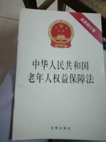 中华人民共和国老年人权益保障法