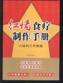 红墙食疗制作手册 ——六味和正早餐糊