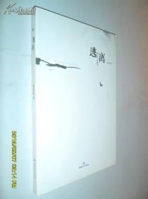 逃离