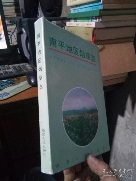 南平地区烟草志 1997年一版一印1500册 精装带书衣 近全品