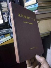 龙岩卷烟厂厂史 1995年一版一印 精装  自然旧