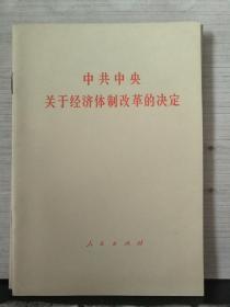 中共中央关于经济体制改革的决定