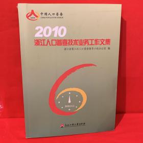 2010年 浙江人口普查技术业务工作文集