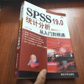 SPSS 19.0统计分析从入门到精通