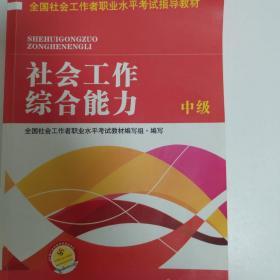 全国社会工作者职业水平考试指导教材：社会工作综合能力 中级（2016版）