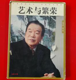 艺术与繁荣（2006年3期）