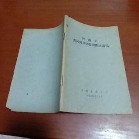 河南省黄河两岸稻改训练班讲稿 1965年12月