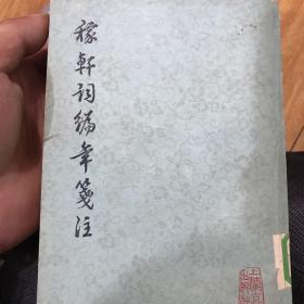 稼轩词编年笺注