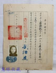 1950年7月北京市私立慕贞女子中学校毕业证明书一张
（北京慕贞女中始建于1872年。初为慕贞书院，后称北京慕贞女中，是中国最早的教会女中之一。与汇文、育英、贝满并称京城“四大教会名校”。1952年更名为北京女十三中，1972年更名为北京市第一二五中学。现有20个教学班，是一所完全中学）