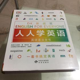 英语语法全书/DK新视觉 English for Everyone 人人学英语