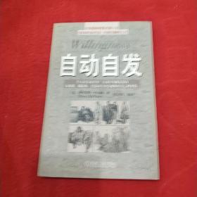 自动自发：《自动自发》给我的启示