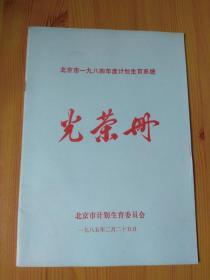 （北京市1984年度计划生育系统）光荣册