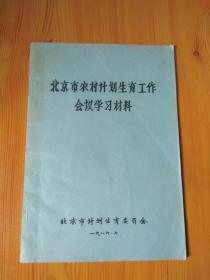 北京市农村计划生育工作会议学习材料（油印本）