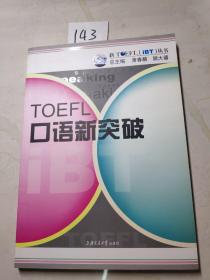 TOEFL口语新突破