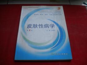 《皮肤性病学第六版》，16开张学军绘，人民卫生2008.4出版，7028号，图书内页有划痕