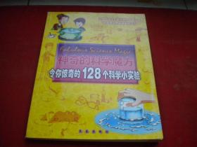 《神奇的科学魔方》，16开集体著，长春2007.1出版，7039号，图书