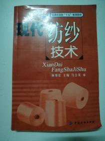 天津市高校“十五”规划教材：现代纺纱技术