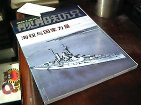 舰船知识（2012年增刊） 海权与国家力量（近代卷）封面破损