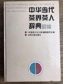 中华当代茶界茶人辞典（包括民国茶人和所有茶人，还有茶叶院校，老茶厂资料）.
