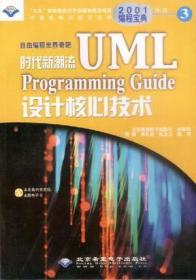 时代新潮流UMLProgrammingGuide设计核心技术(含盘)